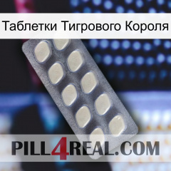 Таблетки Тигрового Короля 08